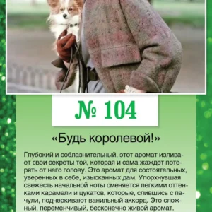 № 104 «Будь королевой!»