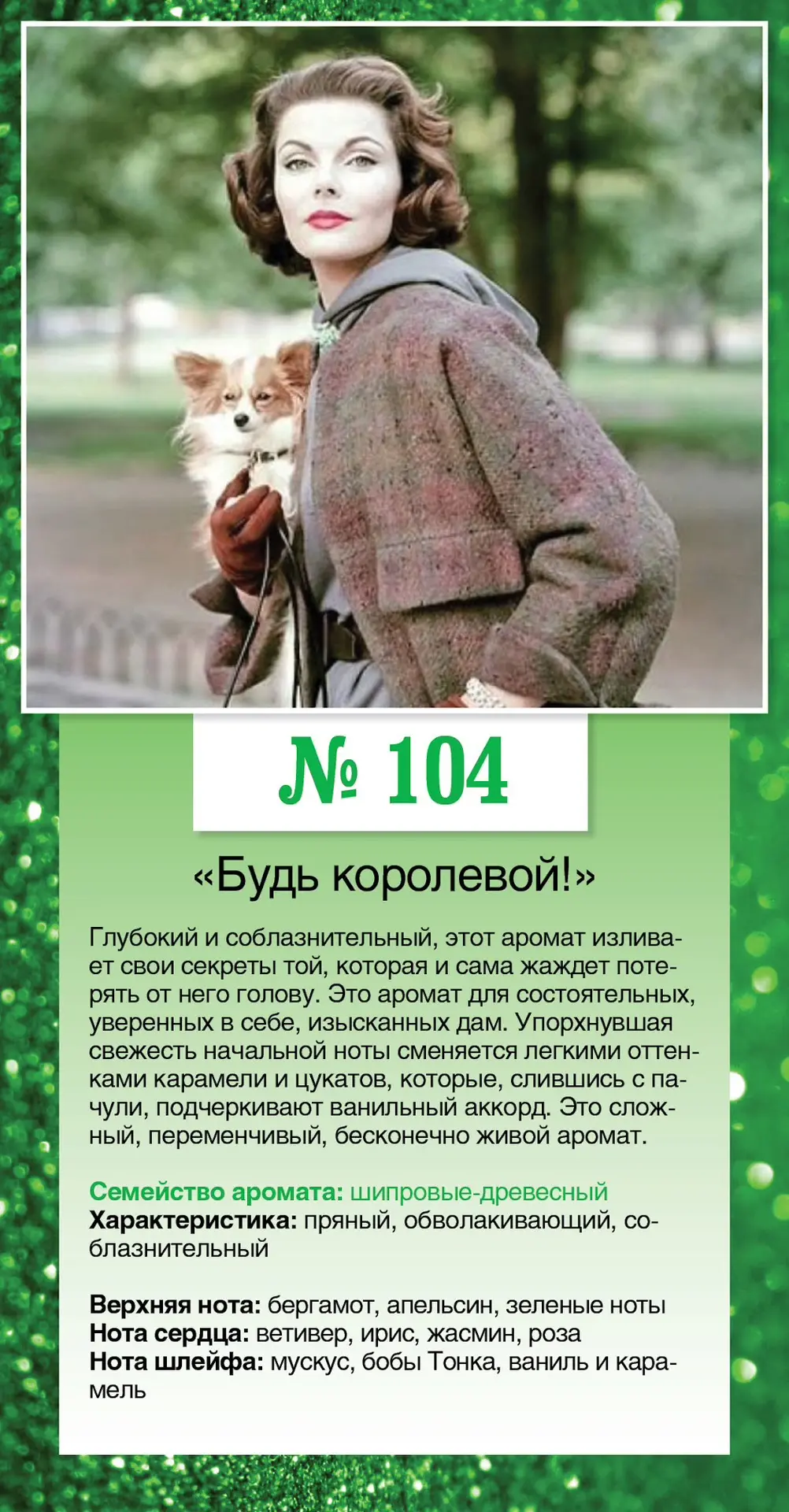 № 104 «Будь королевой!»