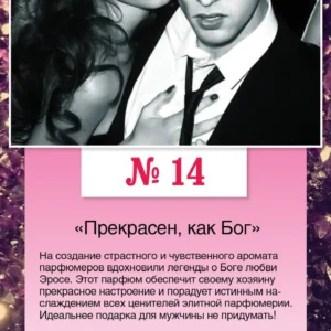 № 14«Прекрасен, как Бог»