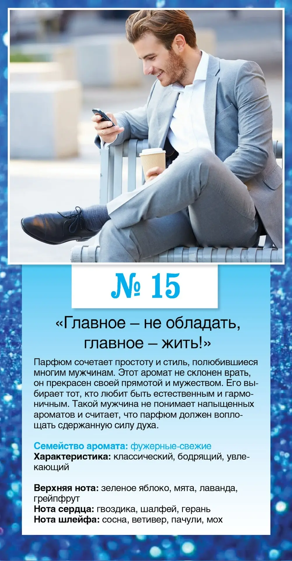 № 15 «Главное — не обладать, главное — жить!»