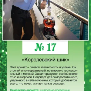№ 17 «Королевский шик»