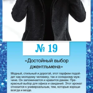 № 19 «Достойный выбор джентльмена»