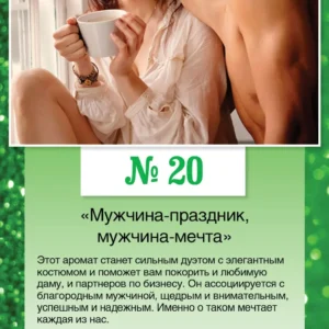 № 20 «Мужчина‑праздник, мужчина‑мечта»