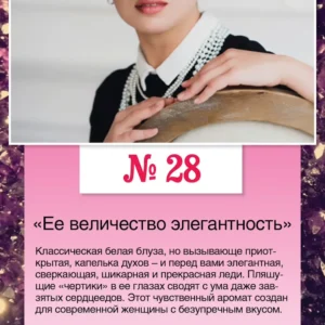 № 28 «Её величество элегантность»