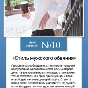 Men’s collection №10 «Стиль мужского обаяния» 50мл