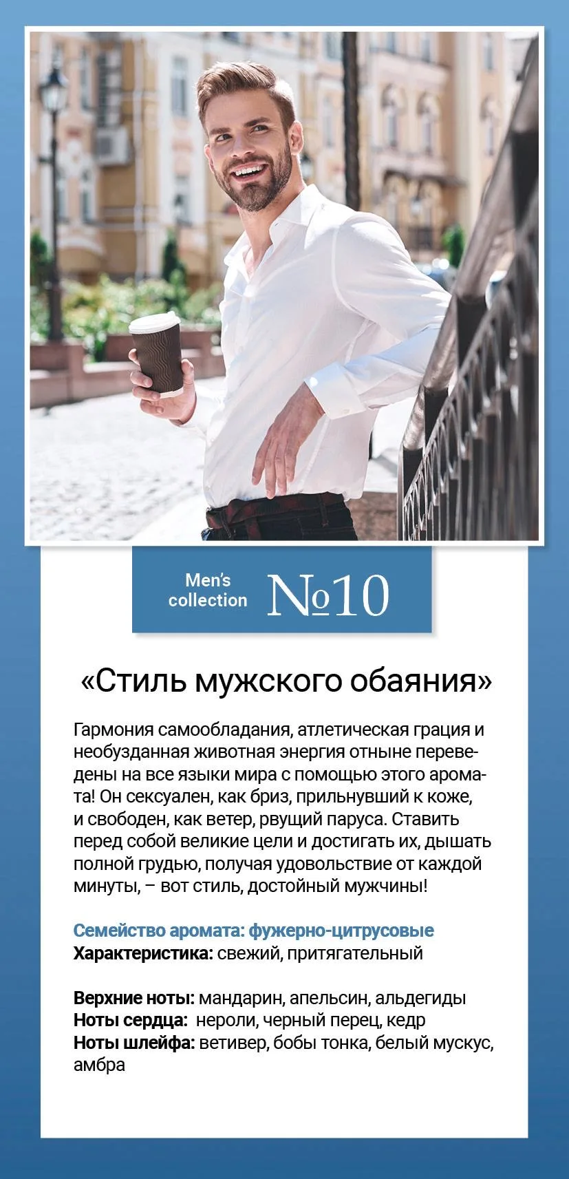Men’s collection №10 «Стиль мужского обаяния» 50мл