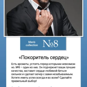 Men’s collection №8 «Покоритель сердец»