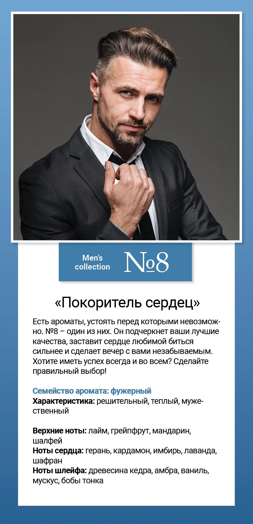 Men’s collection №8 «Покоритель сердец»