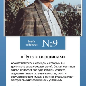 Men’s collection №9 «Путь к вершинам»