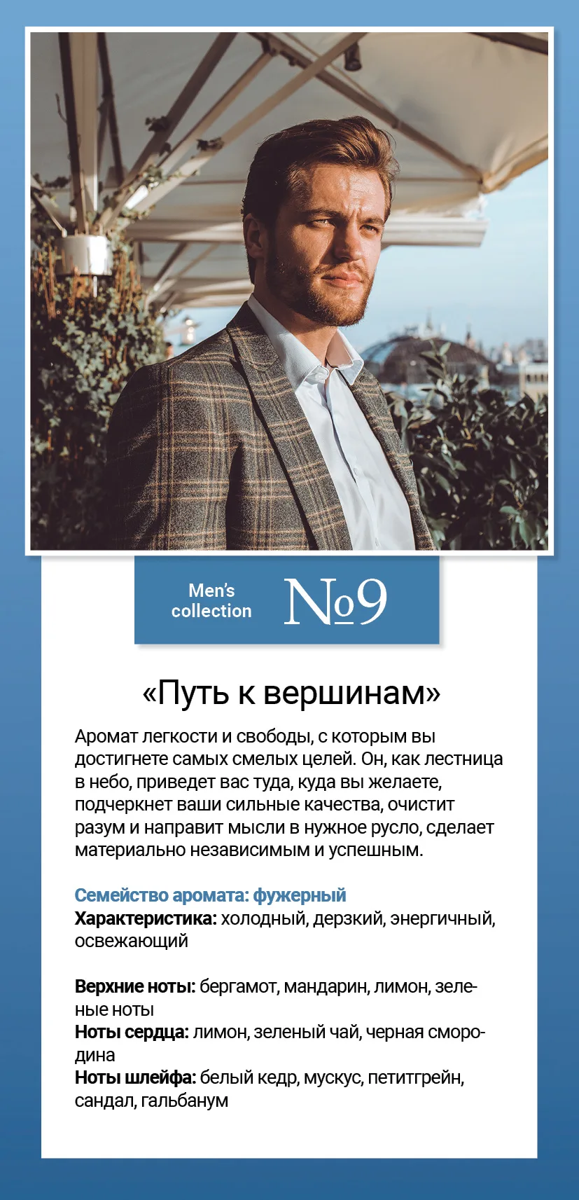 Men’s collection №9 «Путь к вершинам»