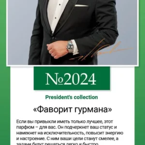 № 2024 President’s collection «Фаворит гурмана»