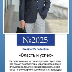 № 2025 President’s collection «Власть и успех»