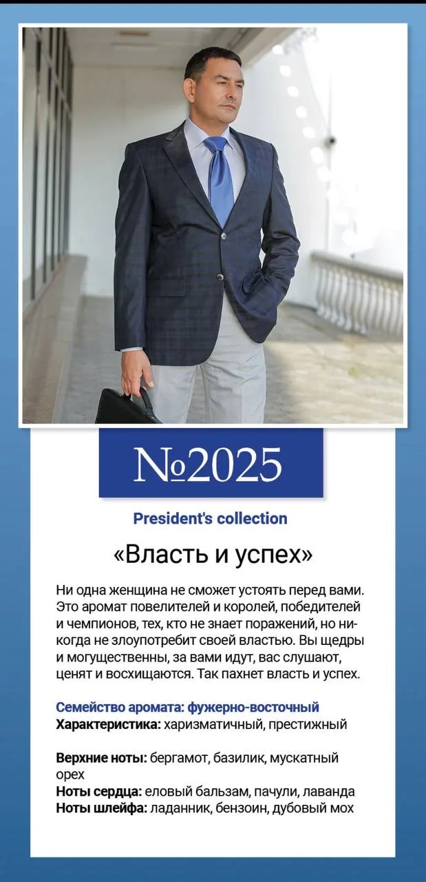 № 2025 President’s collection «Власть и успех»