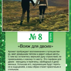 № 8 PETPO «Вояж для двоих»