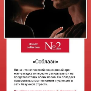Unisex collection №2 «Соблазн»