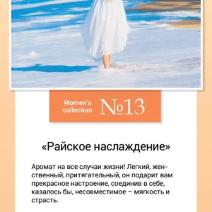 Women’s collection №13 «Райское наслаждение»