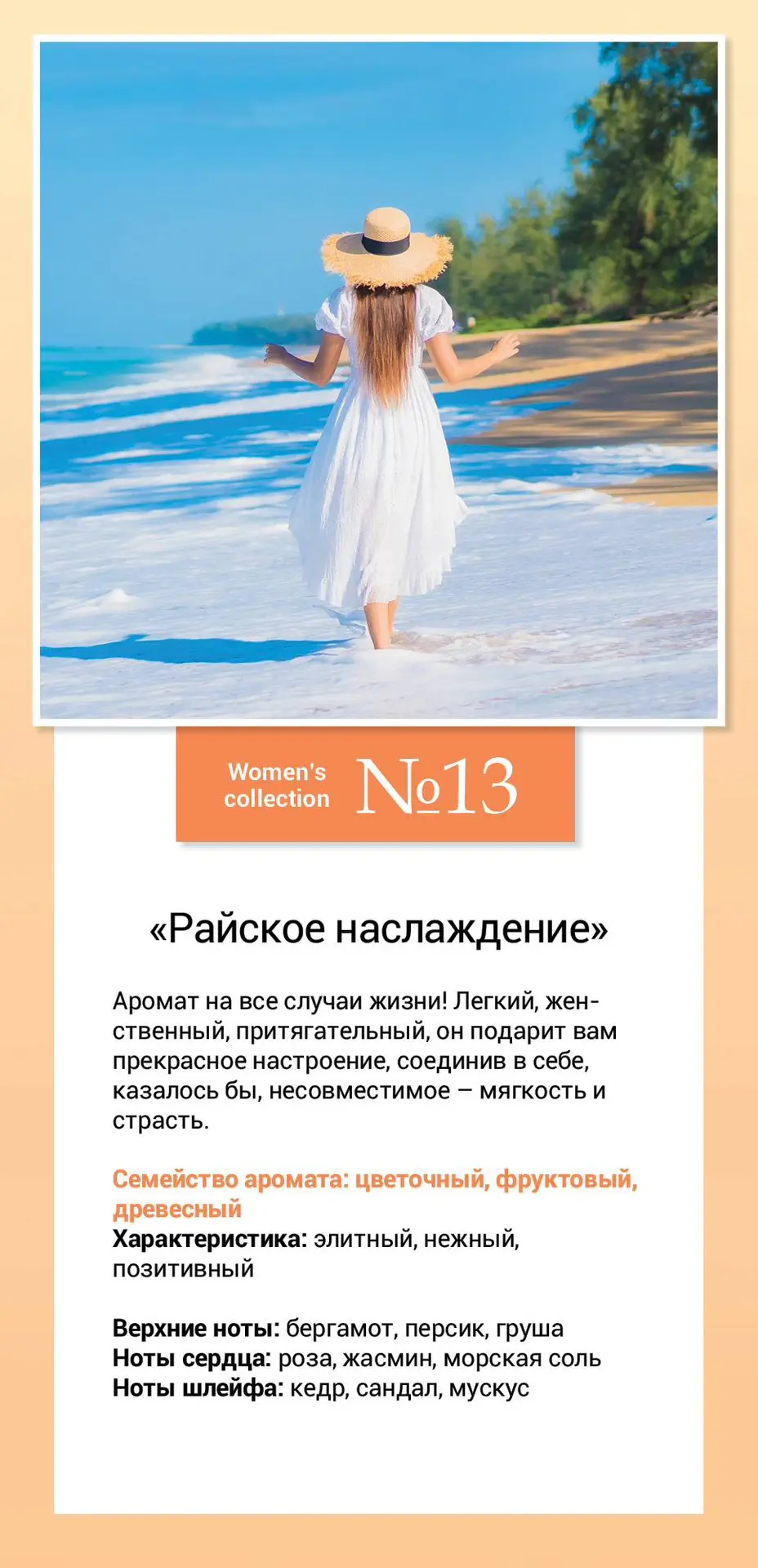 Women’s collection №13 «Райское наслаждение»