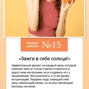 Women’s collection №15  «Зажги в себе солнце!»