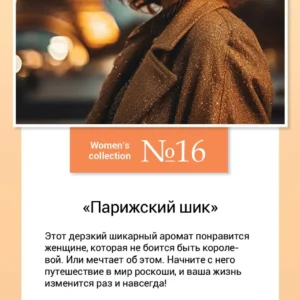 Women’s collection №16  «Парижский шик»