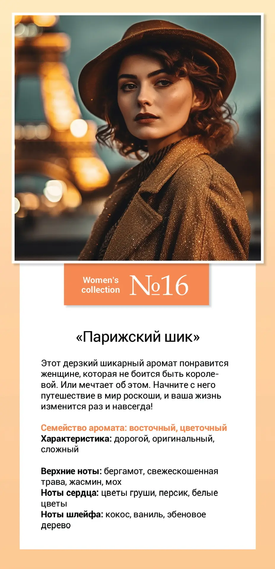 Women’s collection №16 «Парижский шик»