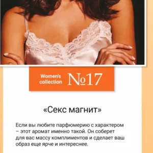 Women’s collection №17 «Секс магнит» 50мл.