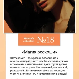 Women’s collection №18  «Магия роскоши»