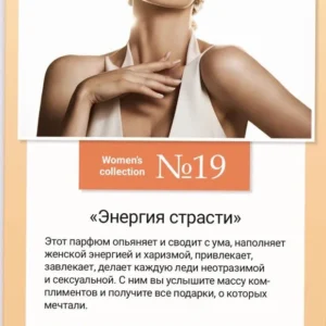 Women’s collection №19 «Энергия страсти»