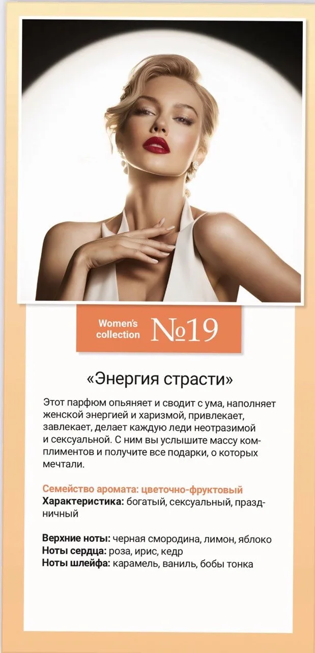 Women’s collection №19 «Энергия страсти»