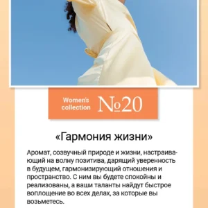 Women’s collection №20 «Гармония жизни»