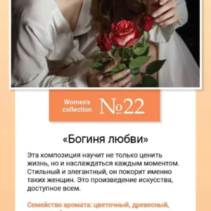 Women’s collection №22 «Богиня любви»