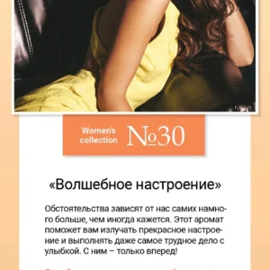 Women’s collection №30 «Волшебное настроение»